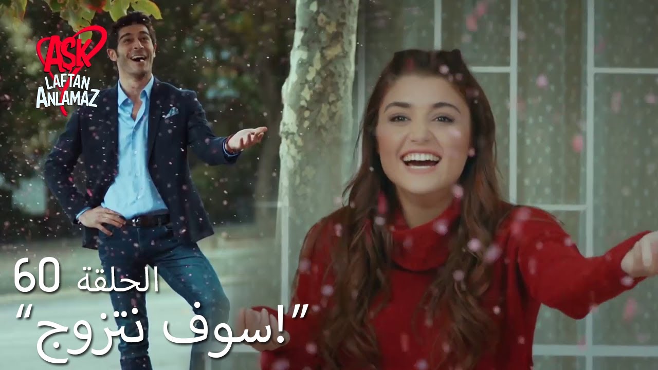 الحب لا يفهم الكلام – الحلقة 60 | مراد صنع ثلج أحمر من أجل حياة