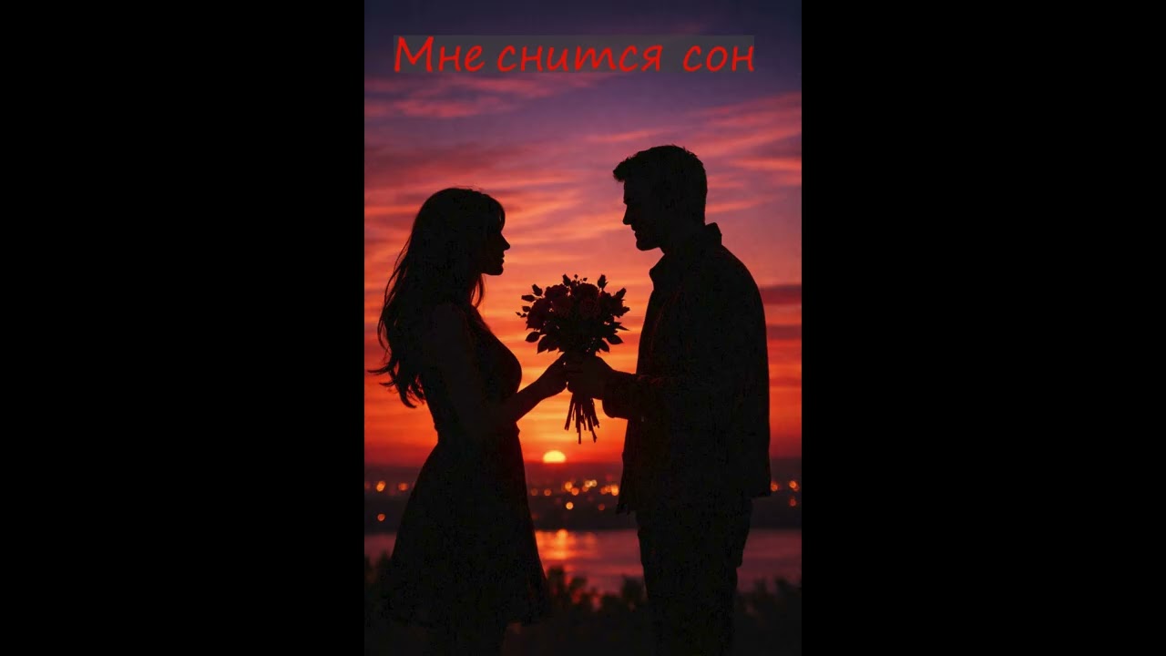 Мне снится сон