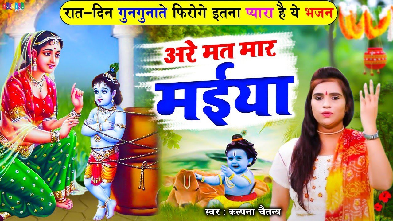 रात-दिन गुनगुनाते फिरोगे इतना प्यारा है ये भजन】अरे मत मारे मईया | Arey Mat Mare Maiya कल्पना चैतन्य