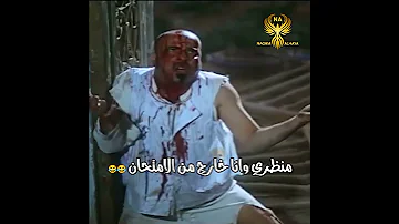 منظري وانا خارج من الامتحان حالات واتس محمد سعد حالات واتس فيلم بوحه حالات كوميدية فيلم بوحه 