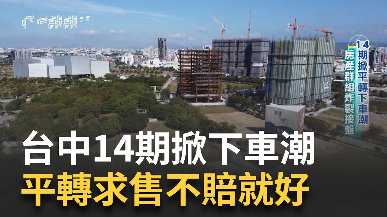 房產群組瘋搶接盤 屋主只要不虧本就賣 一個重劃區兩道風景 賠售平轉處處可見 新案價仍續創新高 大牌建商還在硬撐│【好宅敲敲門】20250612│三立iNEWS