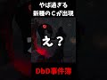 【これおもろいか？ｗ】DbD界にやば過ぎる新種のチーターが現れた件についてｗｗｗｗｗ #shorts #dbd #デッドバイデイライト