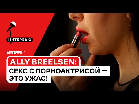 Из МГИМО — в порно: Ally Breelsen — съёмка с шестью партнёрами, дискриминация и кастинг Вудмана