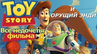 Все недочеты-грехи "История игрушек"