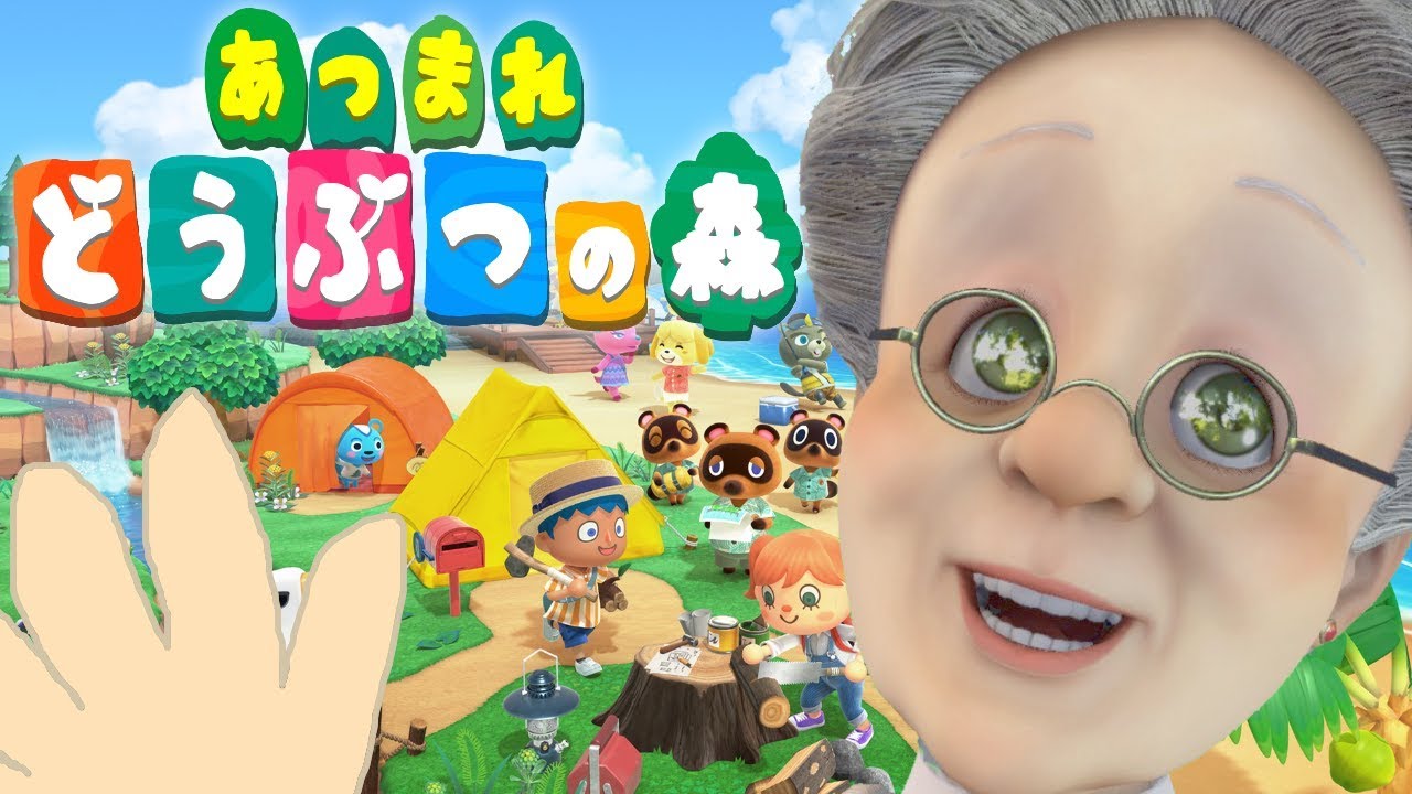 今日こそ本当にあつまれ！老老介護の森【あつまれどうぶつの森】