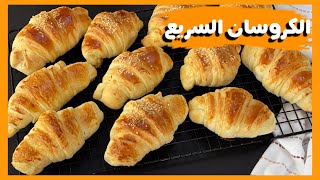 كروسان بطريقة سهلة و سريعة و النتيجة روعة |easy croissant