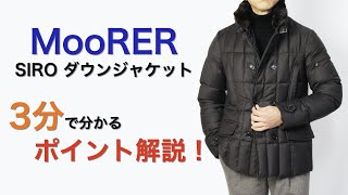 MooRER SIRO (シーロ) ダウンジャケット 3分で分かる ポイント解説！