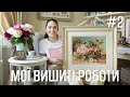 Мої вишиті роботи - My embroidered works - Маша Love2Stitch