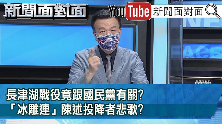 精彩片段》長津湖戰役竟跟國民黨有關?「冰雕連」陳述投降者悲歌?【新聞面對面】2021.10.06 - 天天要聞