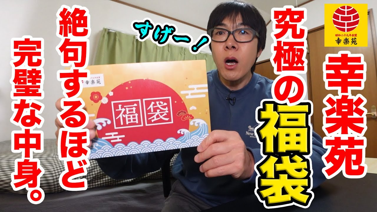 Too futuristic] Kourakuen's lucky bag is so ultimate! The contents