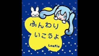 【初音ミク】ふんわりいこうよ 〜【Hatsune Miku】Fluffy〜