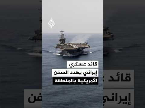 قائد بالحرس الثوري: السفن الأمريكية ستلقى مصير القواعد الأمريكية بالمنطقة