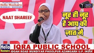 नूर ही नूर है आप की ज़ात में | Naat Shareef by Yumna |  Iqra Public School | Annual Function 2018