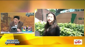 Live "กรรมกรข่าว คุยนอกจอ" 26 สิงหาคม 2568