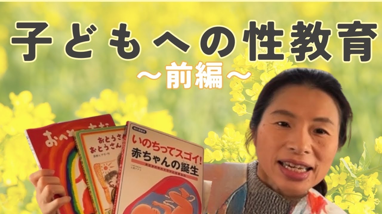 子どもへの性教育〜みきさんのお気に入り絵本ご紹介〜前編
