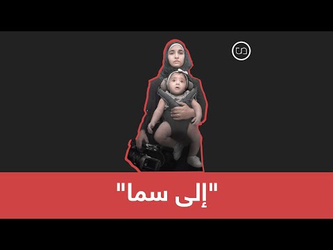 إلى الشعب السوري العظيم وثائقي سوري يتو ج في مهرجان بافتا فما هي قصته