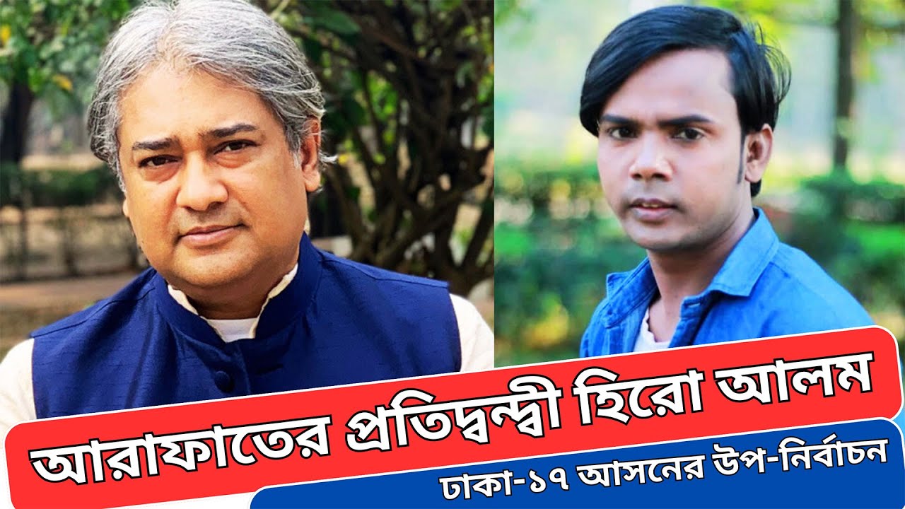 আরাফাত এর প্রতিদ্বন্দ্বী হিরো আলম | ঢাকা-১৭ আসনের উপনির্বাচন | Arafat