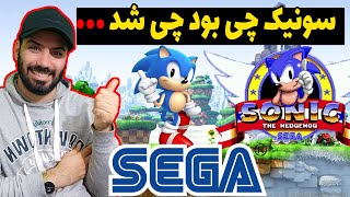 سونیک چی بود چی شد😱🤩 خیلی از اینا رو بازی نکردم😱 #استریمر_ایرانی #sega