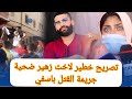 اخت زهير ضحية اسفي تخرج عن صمتها وتفجرها بوجه مكشوف وتكشف تفاصيل الجريمة وعلاقتها بالقاتل 