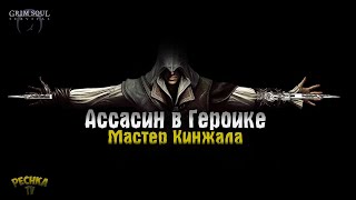 АССАСИН ИЛИ МАСТЕР КИНЖАЛА! ГЕРОИЧЕСКОЕ ПОДЗЕМЕЛЬЕ VS КИНЖАЛ! - Grim Soul: Dark Fantasy Survival