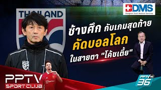 PPTV SPORT CLUB | "ช้างศึก" กับเกมสุดท้ายคัดบอลโลก ในสายตา "โค้ชเตี้ย" | 7 มิ.ย. 67