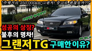 그랜저 TG 36,800km타고 느낀 장단점은? [차주인터뷰]