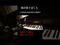 春が来てぼくら / UNISON SQUARE GARDEN #cover #shorts