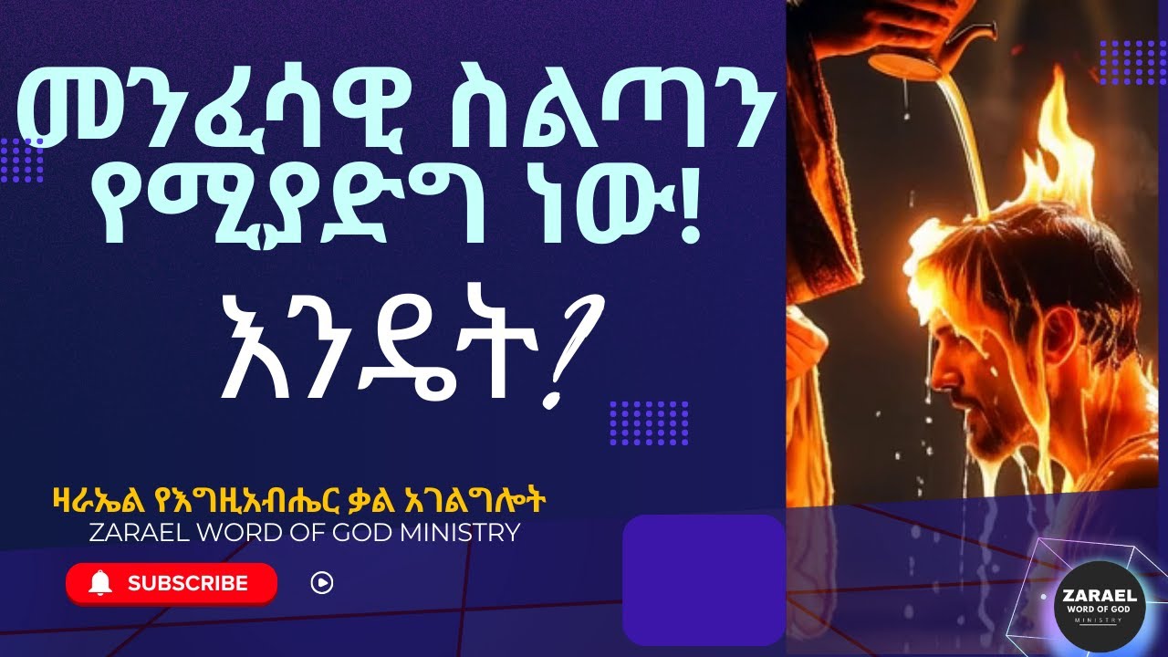 እግዚአብሔር አስቀድሞ የሰጠህን ጥልቅ ኃይል እንድትጠቀም እንዴት እንደሚያሰለጥንህ እወቅ። ከማንነት የሚመጣ ከታዛዥነት የሚመጣ ከመገኘቱ የሚመጣ  ስልጣን።
