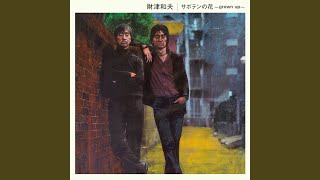 サボテンの花（ライヴ）