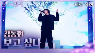 [세로 직캠] 김동현 - 보고 싶다 [불후의 명곡2 전설을 노래하다/Immortal Songs 2] | KBS 240224 방송