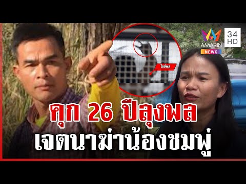 คุก 26 ปี "ลุงพล" เจตนาฆ่าน้องชมพู่ ชูสองนิ้วนอนคุก | ทุบโต๊ะข่าว | 13/08/68
