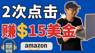 2次点击赚15美金0成本在家网络赚钱——「外贸麦克」