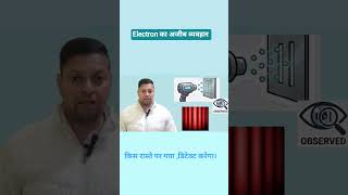 Electron का अजीब व्यवहार