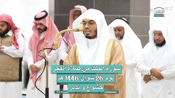 سورة الملك بترتيل خاشع للشيخ ياسر الدوسري من صلاة الفجر 26 شوال