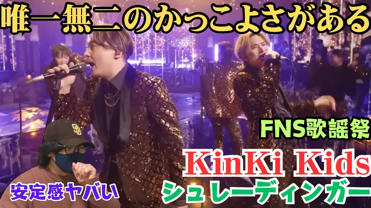 【KinKi Kids】KinKi Kidsの引き出しの多さには驚かされる‼️「シュレーディンガー」2023 FNS歌謡祭 第2夜 Reaction