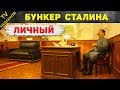 Засекреченные бункеры СССР, что с ними стало теперь?