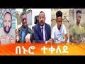       simabelewentertainmentethiopia ethiopia tiktok funny this week