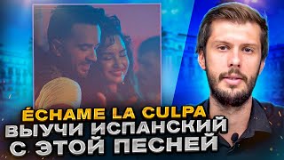 видео: Разбор песни Luis Fonsi & Demi Lovato - Échame La Culpa . Разбираем песни на испанском с Estudiamos! картинка: Разбор песни Luis Fonsi & Demi Lovato - Échame La Culpa . Разбираем песни на испанском с Estudiamos!