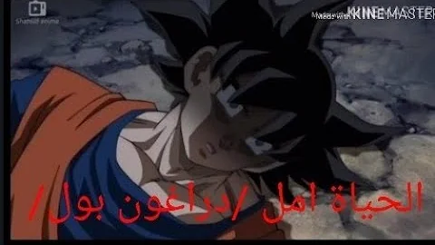 اغنية الحياة امل دراغنبول Mp3