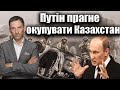 Путін прагне окупувати Казахстан | Віталій Портников