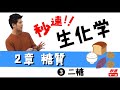 【秒速ナース】2-3二糖【生化学-授業動画】
