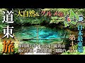 また行きたくなる道東旅 大自然&グルメ 4話目(最終話) 硫黄山,さくらの滝、神の子池、屈斜路湖、根室花まる、ラーメン道場、札幌飛燕