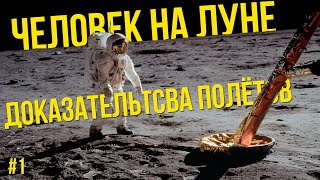 картинка: Доказательства высадок астронавтов на Луну | 1 Часть | ЧЕЛОВЕК НА ЛУНЕ