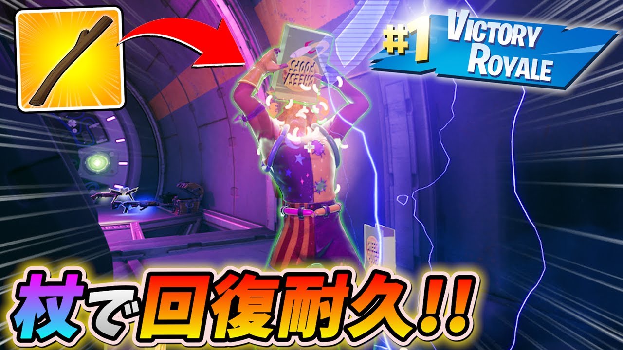 秘密の場所で「真実の杖の回復耐久」したらガチでチートすぎたwww【フォートナイト】