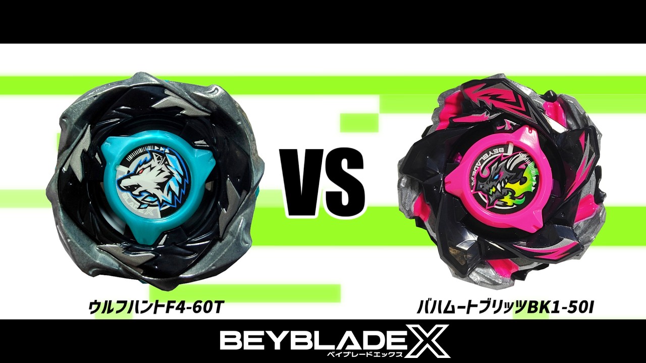 ベイブレードX ウルフハントF4-60T VS バハムートブリッツBK1-50I 対戦