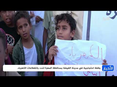 وقفة احتجاجية في مدينة الغيضة بمحافظة المهرة تندد بانقطاعات الكهرباء