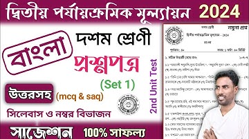 class 10 bangla 2nd unit test question paper 2024 | class 10 bengali 2nd unit test suggestion 2024