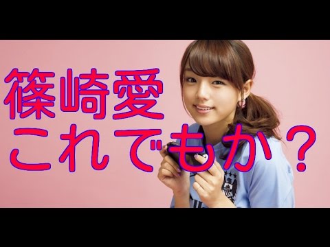 篠崎愛、これでもか？