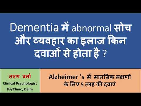 Dementia में मानसिक लक्षणों के लिए 5 तरह की दवाएं - Medicines for Psychiatric Symptoms in Dementia