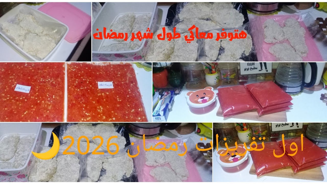 ونقول بسم الله ونبتدي باأول تفريزات رمضان 2026🌙